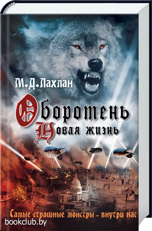 Оборотень. Новая жизнь Оборотень. Новая жизнь