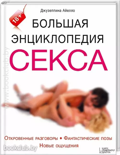 Большая энциклопедия секса
