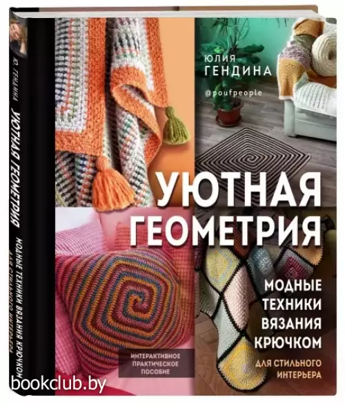 Уютная геометрия. Модные техники вязания крючком для стильного интерьера
