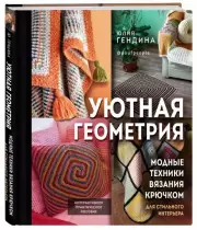 Уютная геометрия. Модные техники вязания крючком для стильного интерьера, Юлия Гендина