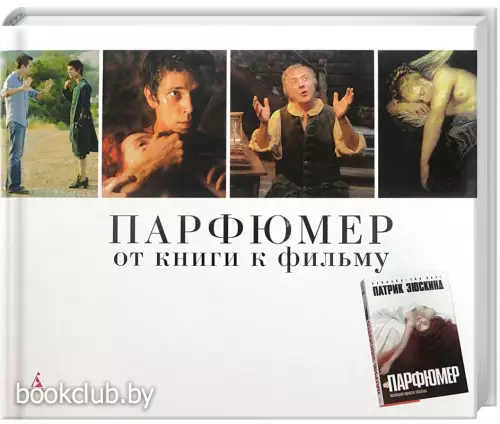 Парфюмер. От книги к фильму