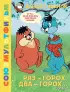 Раз - горох, два - горох... Союзмультфильм