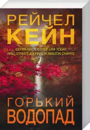 Горький водопад (м), Рейчел Кейн