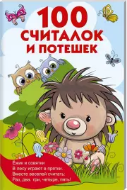 100 считалок и потешек