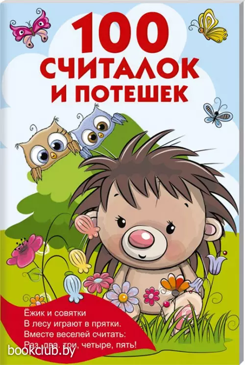100 считалок и потешек