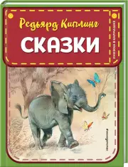 Сказки (ил. В. Канивца) (Книжка в кармашке), Редьярд Киплинг