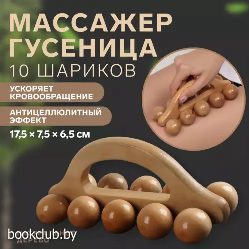 Массажер «Гусеница», универсальный, 17.5×7.5×6.5 см, 10 шариков, деревянный