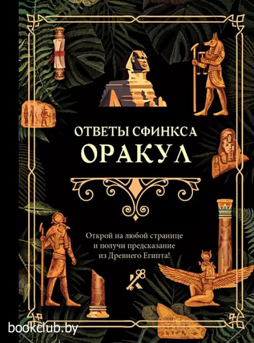 Ответы сфинкса. Оракул