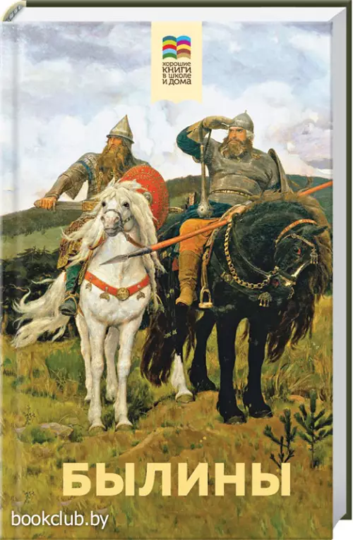 Былины (Хорошие книги в школе и дома)
