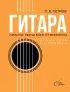 Гитара. Безнотная методика. Простые песни боем и перебором