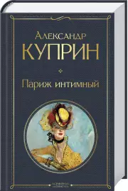 Париж интимный (Всемирная литература. Новое оформление), Александр Куприн