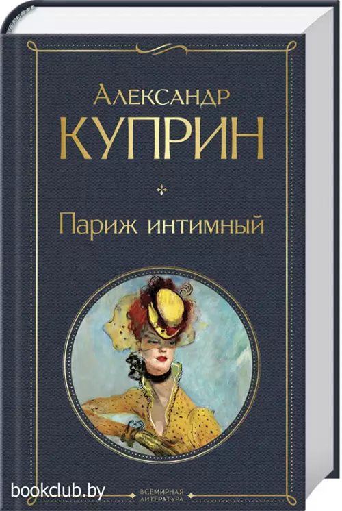 Париж интимный (Всемирная литература. Новое оформление) Париж интимный (Всемирная литература. Новое оформление)