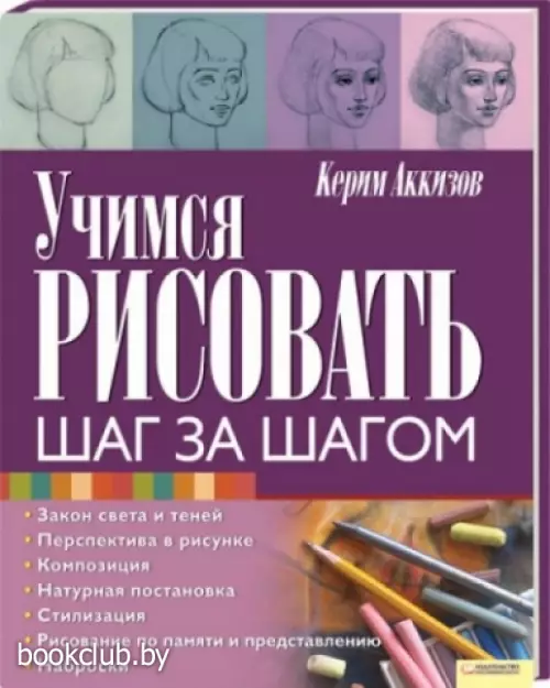 Учимся рисовать. Шаг за шагом Учимся рисовать. Шаг за шагом