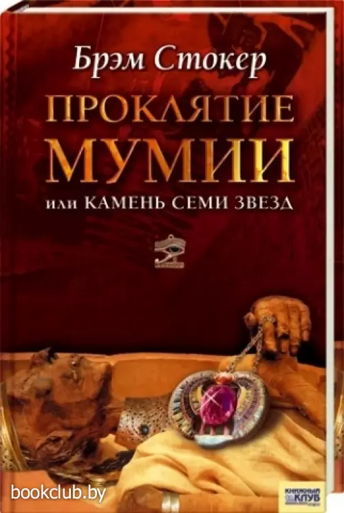 Проклятие мумии,  или Камень Семи Звезд