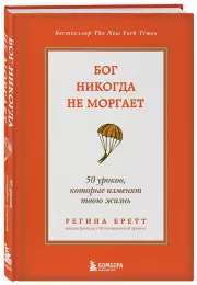 Бог никогда не моргает. 50 уроков, которые изменят твою жизнь (15-е издание), Регина Бретт