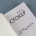 Дракула (Книга на все времена)