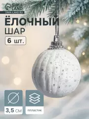 Елочные шары «Снежная пудра», d=3.5 см, набор 6 шт., белые