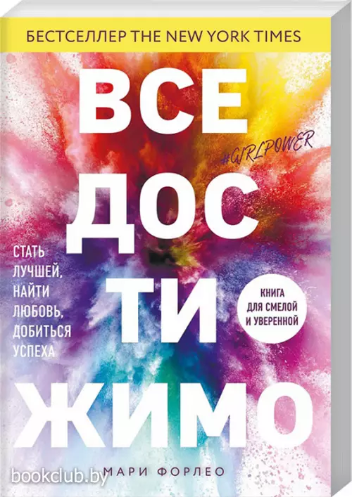 Все достижимо. Стать лучшей, найти любовь, добиться успеха Все достижимо. Стать лучшей, найти любовь, добиться успеха