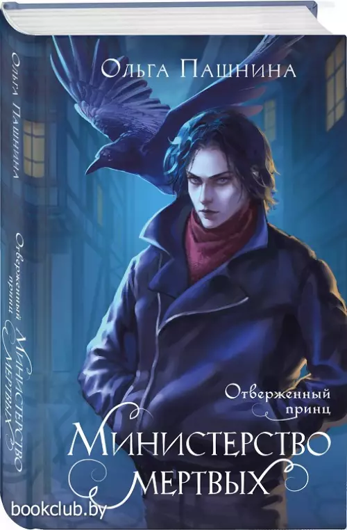 Министерство мертвых. Отверженный принц