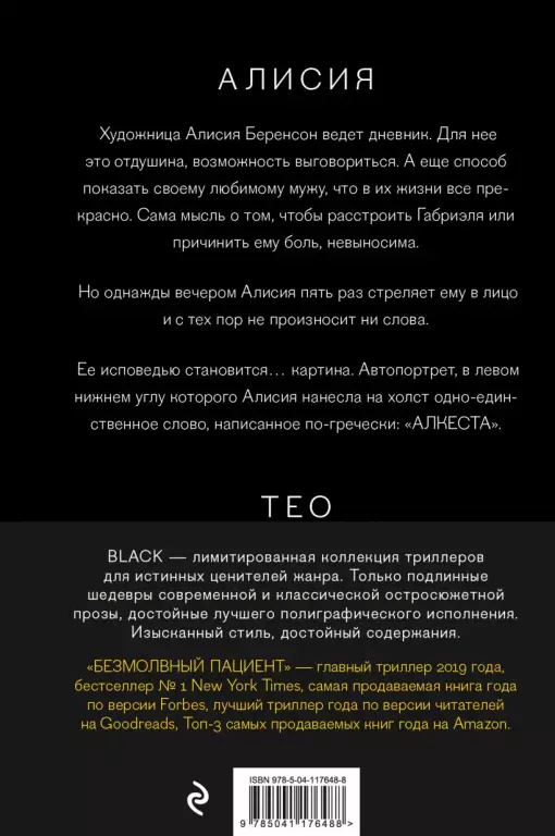 Безмолвный пациент (тв) Безмолвный пациент (тв)