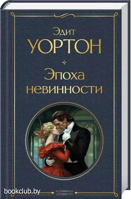 Эпоха невинности (Всемирная литература. Новое оформление)