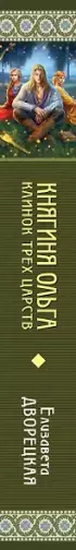 Княгиня Ольга. Клинок трех царств