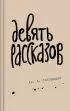 Девять рассказов (Яркие страницы)