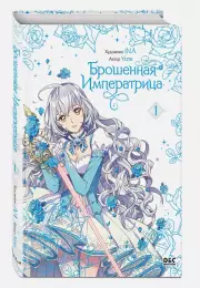 Брошенная императрица. Том 1, Юна Yuna