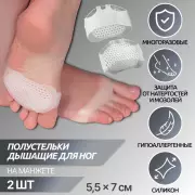 Полустельки для обуви, на манжете, дышащие, силиконовые, 5.5×7 см, пара, белые