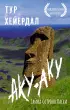 Аку-аку. Тайна острова Пасхи (2024)