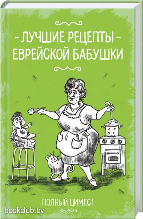 Лучшие рецепты еврейской бабушки