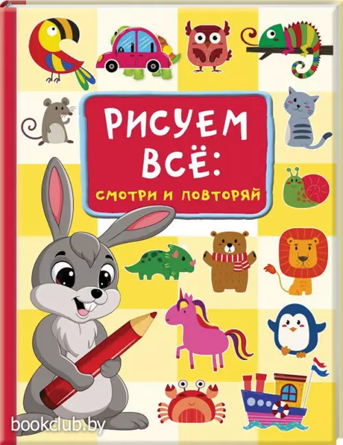 Рисуем всё: смотри и повторяй Рисуем всё: смотри и повторяй