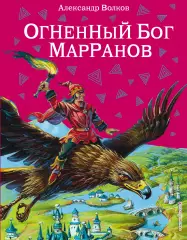 Огненный бог Марранов (2010), Александр Волков Огненный бог Марранов (2010), Александр Волков