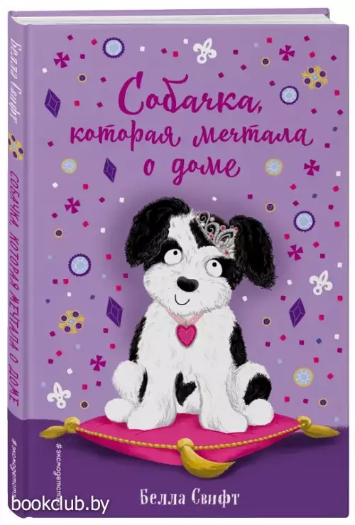 Собачка, которая мечтала о доме (выпуск 4)