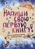 Напиши свою первую книгу! Блокнот с заданиями для развития писательского таланта