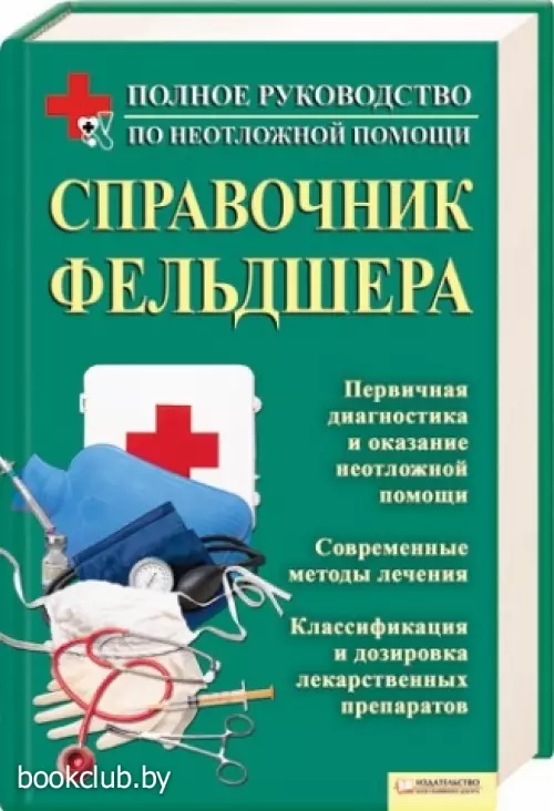 Справочник фельдшера. Полное руководство по неотложной помощи