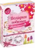 Подарки любимым своими руками