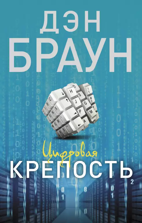 Цифровая крепость (м) Цифровая крепость (м)