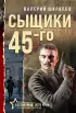 Сыщики 45-го