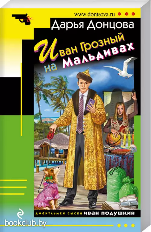 Иван Грозный на Мальдивах (м) Иван Грозный на Мальдивах (м)