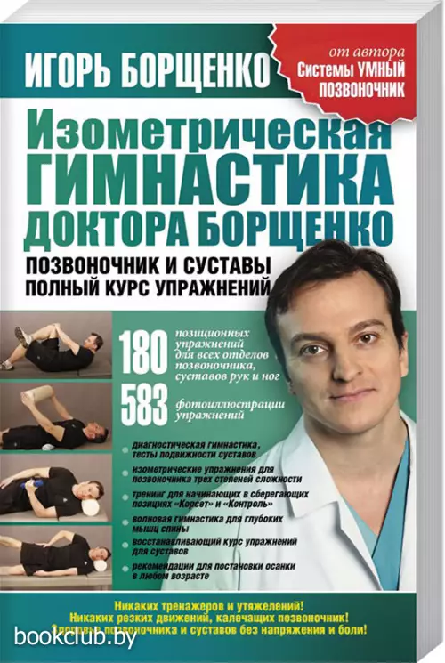 Изометрическая гимнастика доктора Борщенко. Позвоночник и суставы