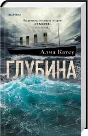 Глубина (тв), Алма Катсу