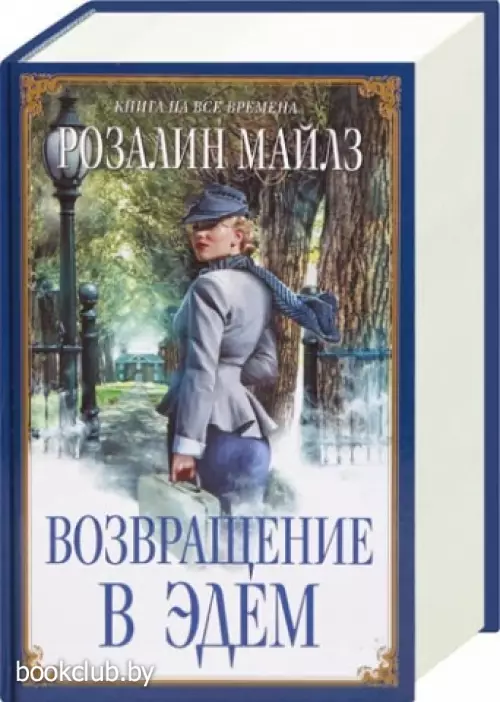 Возвращение в Эдем