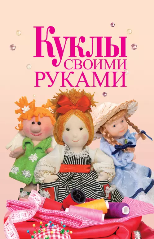 Куклы своими руками Куклы своими руками