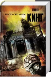 Песнь Сюзанны (Король на все времена)