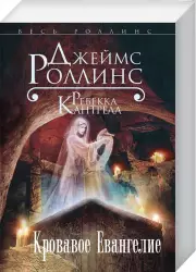  Кровавое Евангелие