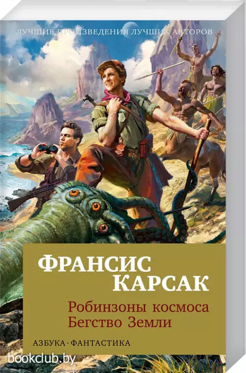 Робинзоны космоса. Бегство Земли Робинзоны космоса. Бегство Земли