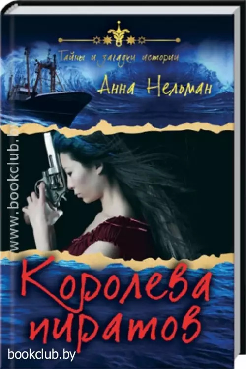 Королева пиратов