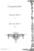 Библия. Книги Священного Писания Ветхого и Нового Завета с иллюстрациями Гюстава Доре