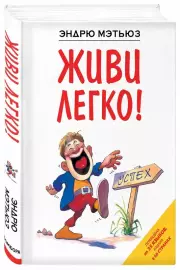Живи легко!, Эндрю Мэтьюз